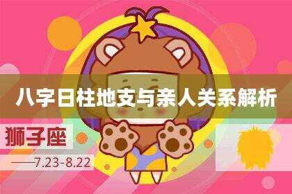 八字日柱地支与亲人关系解析