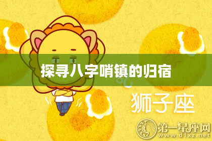 探寻八字哨镇的归宿