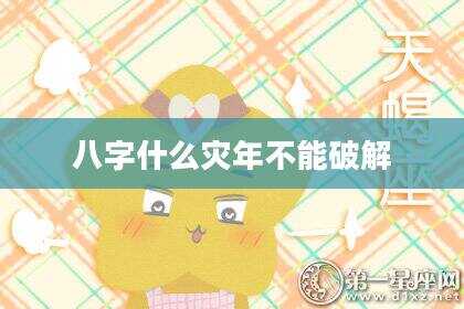 八字什么灾年不能破解