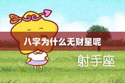 八字为什么无财星呢