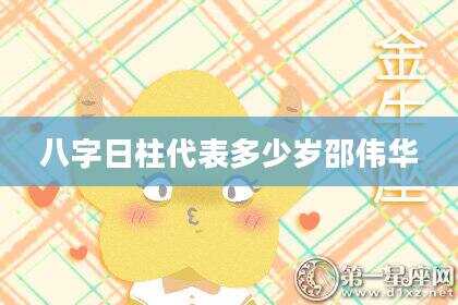 八字日柱代表多少岁邵伟华
