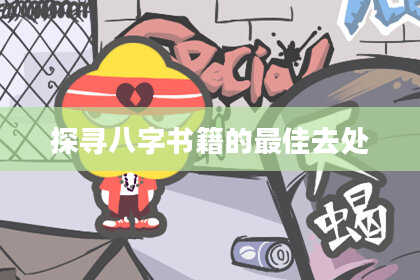 探寻八字书籍的最佳去处