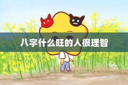 八字什么旺的人很理智