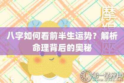 八字如何看前半生运势？解析命理背后的奥秘
