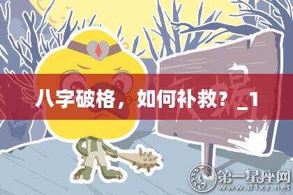 八字破格，如何补救？_1