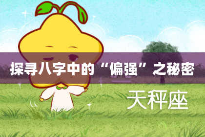 探寻八字中的“偏强”之秘密