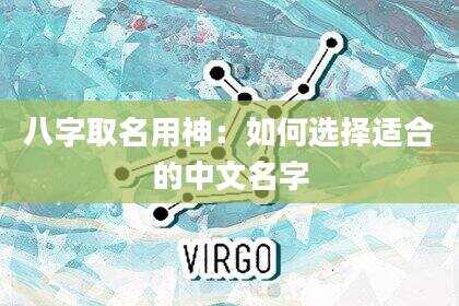 八字取名用神：如何选择适合的中文名字