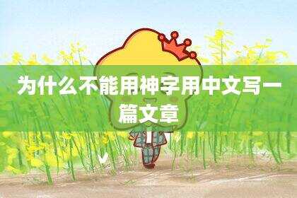 为什么不能用神字用中文写一篇文章
