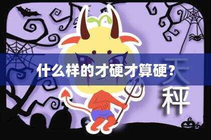 什么样的才硬才算硬？