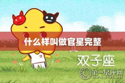 什么样叫做官星完整