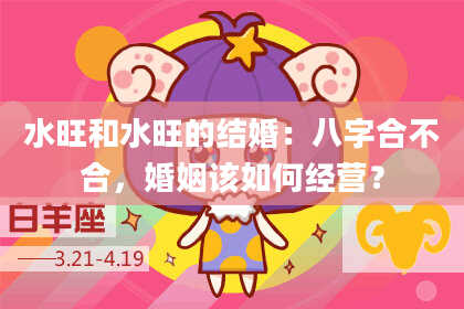 水旺和水旺的结婚：八字合不合，婚姻该如何经营？