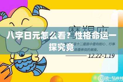 八字日元怎么看？性格命运一探究竟