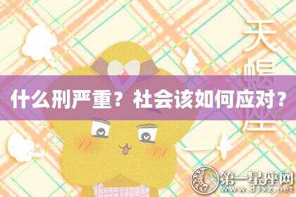 什么刑严重？社会该如何应对？