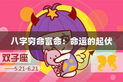 八字穷命富命：命运的起伏