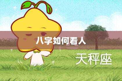 八字如何看人