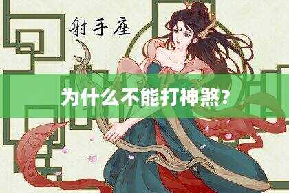 为什么不能打神煞？