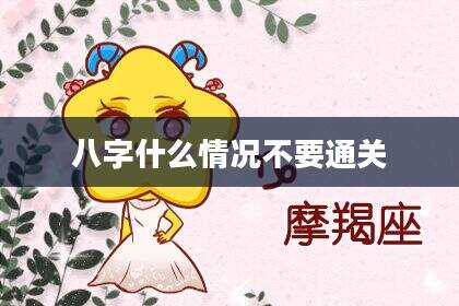 八字什么情况不要通关