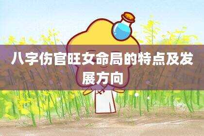 八字伤官旺女命局的特点及发展方向