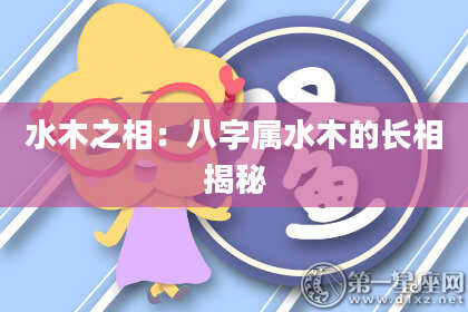 水木之相：八字属水木的长相揭秘