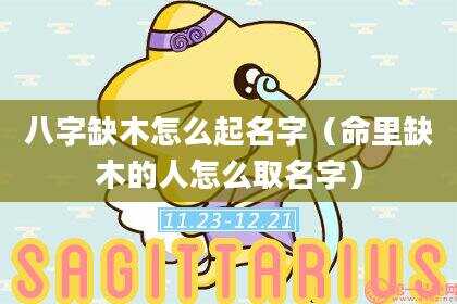 八字缺木怎么起名字（命里缺木的人怎么取名字）