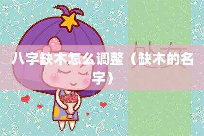 八字缺木怎么调整（缺木的名字）