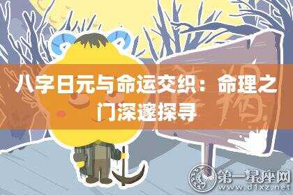 八字日元与命运交织：命理之门深邃探寻