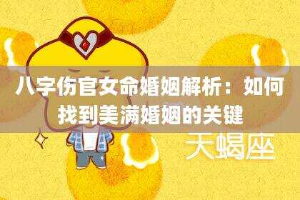 八字伤官女命婚姻解析：如何找到美满婚姻的关键