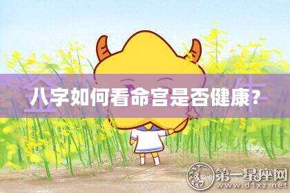 八字如何看命宫是否健康？