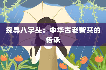 探寻八字头：中华古老智慧的传承