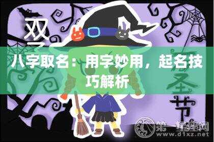 八字取名：用字妙用，起名技巧解析