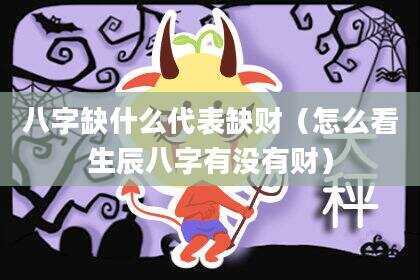 八字缺什么代表缺财（怎么看生辰八字有没有财）
