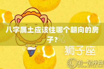 八字属土应该住哪个朝向的房子？