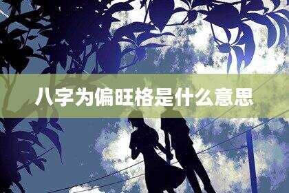 八字为偏旺格是什么意思