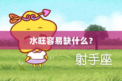 水旺容易缺什么？