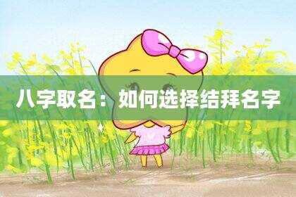 八字取名：如何选择结拜名字