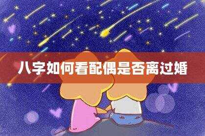 八字如何看配偶是否离过婚