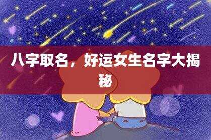 八字取名，好运女生名字大揭秘