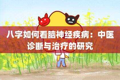 八字如何看脑神经疾病：中医诊断与治疗的研究
