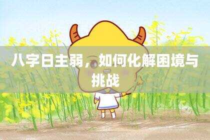 八字日主弱，如何化解困境与挑战