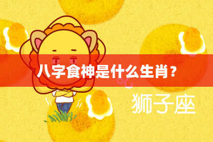 八字食神是什么生肖？