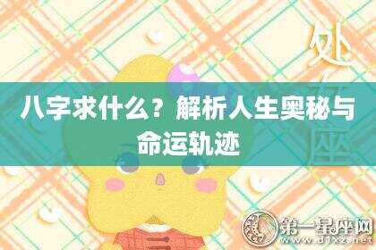 八字求什么？解析人生奥秘与命运轨迹