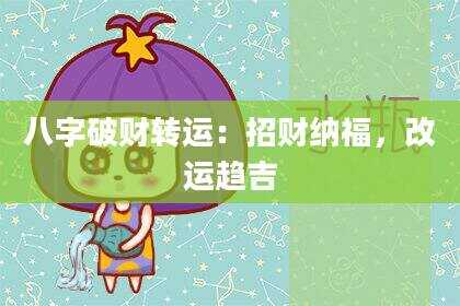 八字破财转运：招财纳福，改运趋吉