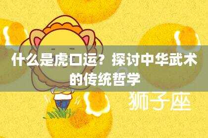 什么是虎口运？探讨中华武术的传统哲学