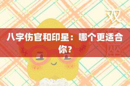 八字伤官和印星：哪个更适合你？