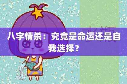 八字情杀：究竟是命运还是自我选择？