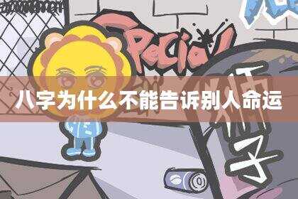 八字为什么不能告诉别人命运