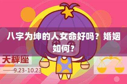 八字为坤的人女命好吗？婚姻如何？