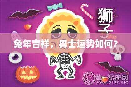 兔年吉祥，男士运势如何？