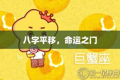 八字平移，命运之门
