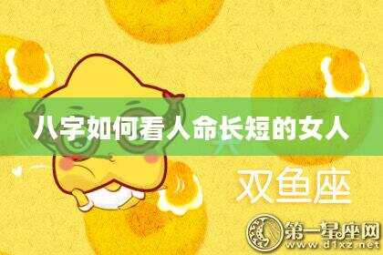 八字如何看人命长短的女人